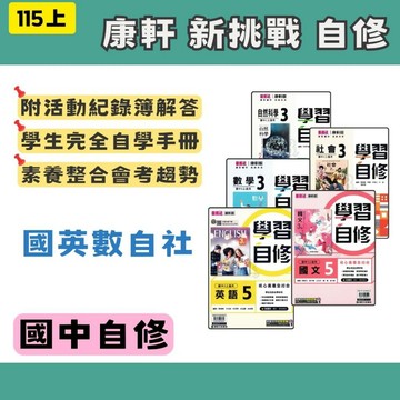 115上 康軒國中 學習自修1357 國文/英語/數學/自然/社會 共5科 國中自修