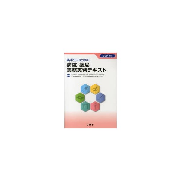 薬学生のための病院・薬局実務実習テキスト 2014年版