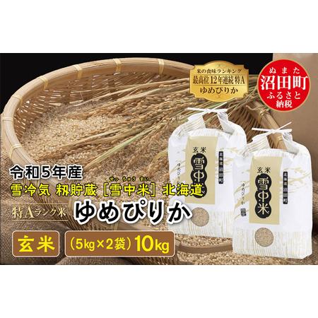 ふるさと納税 令和5年産 特Aランク米 ゆめぴりか 玄米 10kg（5kg×2袋）雪冷気 籾貯蔵 北海道 雪中米 北海道沼田町