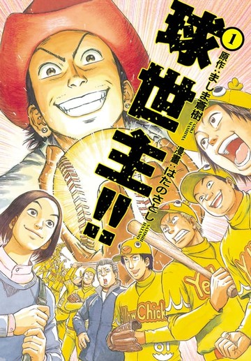 【電子書】球世主!!(1)