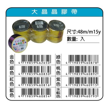鴻昌  大晶晶膠帶 48mm*15y(多色)藍