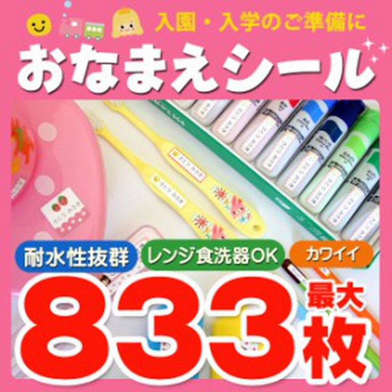 最大3枚 耐水 おなまえシール お名前シール 入園準備 入学準備にお名前をシールで貼るだけ 算数セット 保育園 幼稚園 小学校 通販 Lineポイント最大1 0 Get Lineショッピング