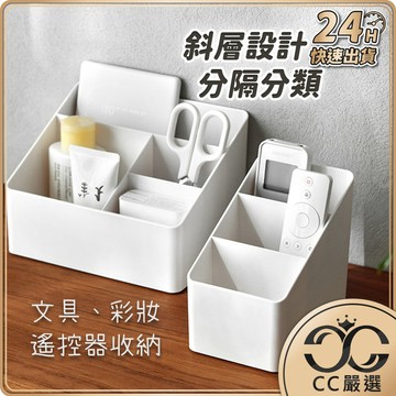 台灣現貨 桌面遙控器收納盒 三格收納盒 四格收納盒 化妝品收納盒 筆筒 無印風 文具盒 置物架 收納盒  CC嚴選