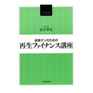 金融マンのための再生ファイナンス講座／山下章太