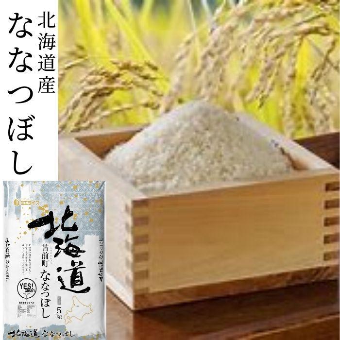 北海道産 ななつぼし 10kg (5kg×2袋) お米 米 精米 苫前町 農薬節減米 単一原料米 令和5年産