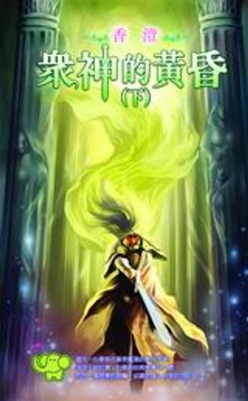 【電子書】眾神的黃昏(下)