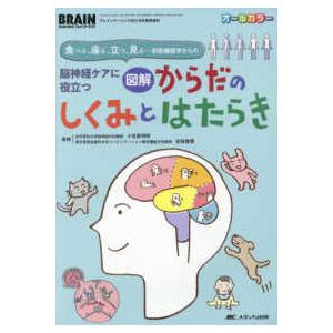 脳神経ケアに役立つ図解からだのしくみとはたらき 食べる,座る,立つ,見る...形態機能学からの オールカラー