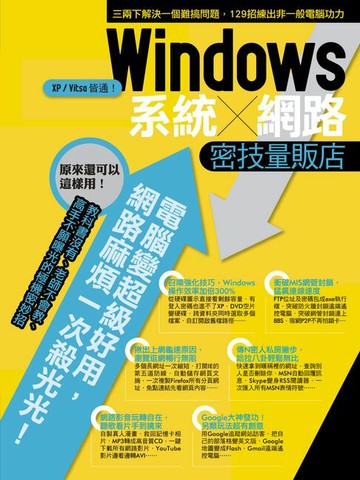 【電子書】Windows系統-網路密技量販店