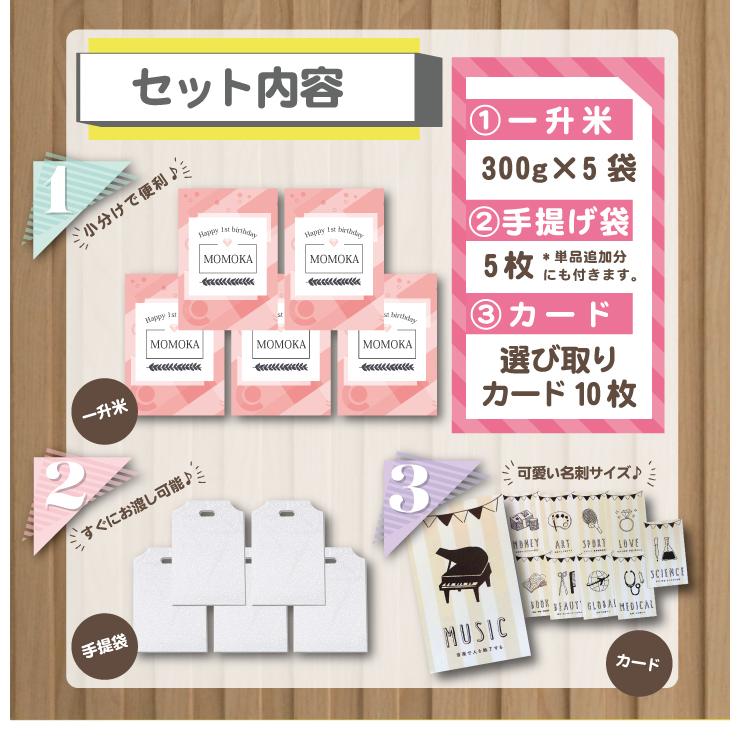 送料無料 一升米 ゆめぴりか 「300g × 5袋 (計1.5kg)セット」 令和５年産 新米 選び取りカード 10枚付 1歳 誕生日 可愛い プチギフト 名入れ 一升餅