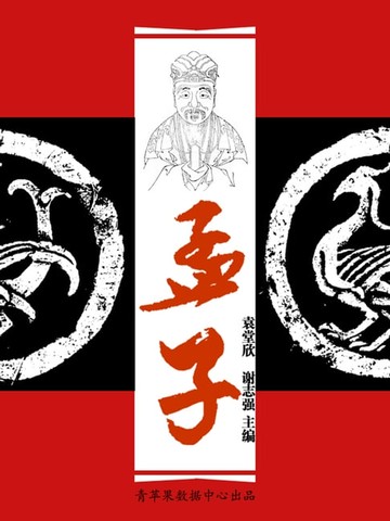 【電子書】孟子