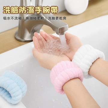 吸水手腕帶 洗臉手腕帶 洗臉腕帶 洗臉吸水腕帶 洗臉手環 吸水手環 洗臉防水手腕帶 吸水腕帶
