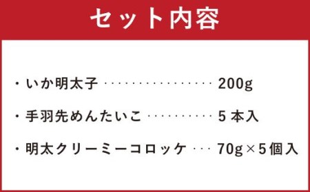 明太子屋がこだわった おかず明太子 Cセット いか明太子 手羽先 コロッケ