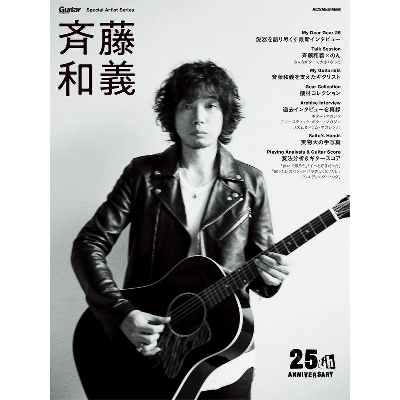 斉藤和義 (Guitar Magazine Special Artist Series)