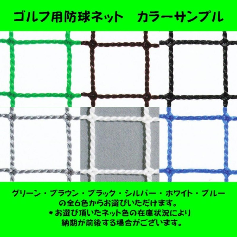 ゴルフ用防球ネット 強力タイプ 幅６ｍ１ｃｍ〜７ｍ×高さ４ｍ１ｃｍ