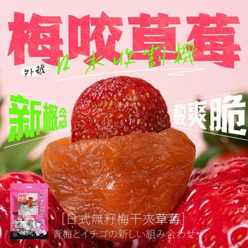 【粿女兒商行】🔥現貨 梅咬草莓85g