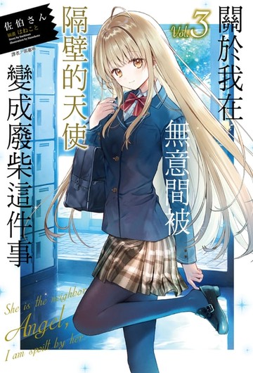 【電子書】關於我在無意間被隔壁的天使變成廢柴這件事(3)