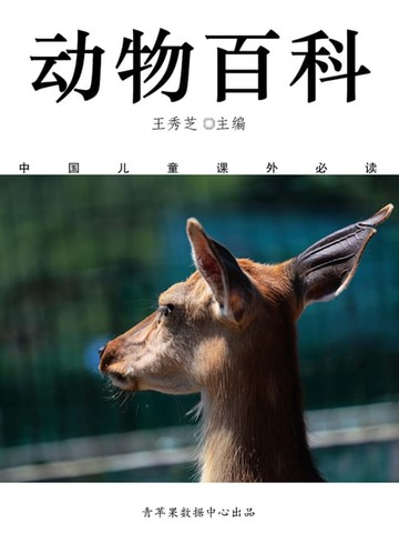 【電子書】动物百科（中国儿童课外必读）