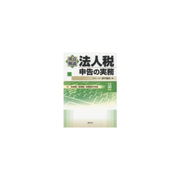 重点解説法人税申告の実務 平成30年版