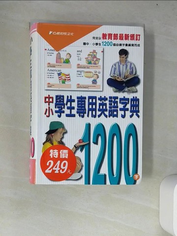 【書寶二手書T6／字典_W4G】中小學生專用英語字典1200_帝洛巴
