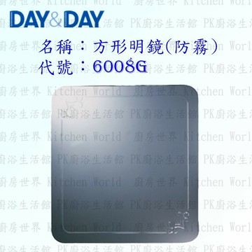高雄 Day&Day 日日 不鏽鋼衛浴配件 6008G 方形明鏡 (防霧)【APP滿額下單10%點數(單一帳號最高5000點)】1/31止