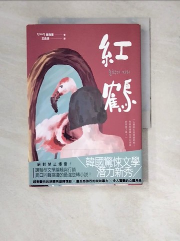【書寶二手書T9／文學_RXH】紅鶴_鄭海蓮, 王品涵