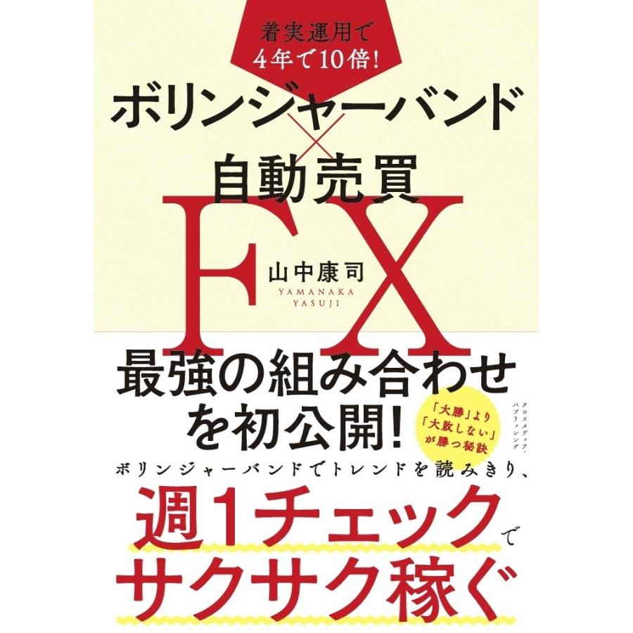 着実運用で4年で10倍! ボリンジャーバンド×自動売買FX 電子書籍版   山中康司