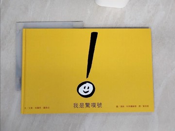 【書寶二手書T5／少年童書_QFW】我是驚嘆號_艾美.克蘿絲.羅森朵