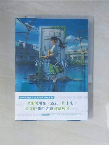 【書寶二手書T7／翻譯小說_WCH】鈴芽之旅_新海誠, 黃涓芳