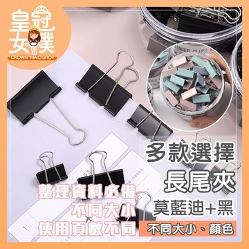 【蝦皮隔日配】文具 長尾夾 夾子 文件夾 辦公室用品 燕尾夾 鐵夾 黑色 莫蘭迪色 開口夾 書夾 金屬夾 FP190