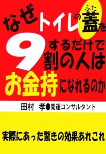  なぜトイレの蓋をするだけで９割の人はお金持になれるのか／田村孝