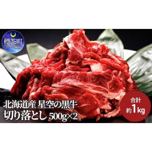 ふるさと納税 北海道 標茶町 牛肉 切り落とし 北海道産 星空の黒牛 約1kg（500g×2）ブランド牛