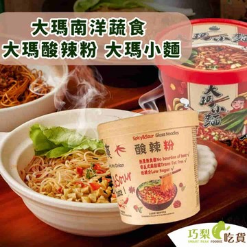 大瑪南洋蔬食 大瑪酸辣粉／大瑪小麵 碗裝133g 低卡純素酸辣粉 碗裝酸辣粉 南洋泡麵 馬來西亞 南洋小麵 巧梨吃貨