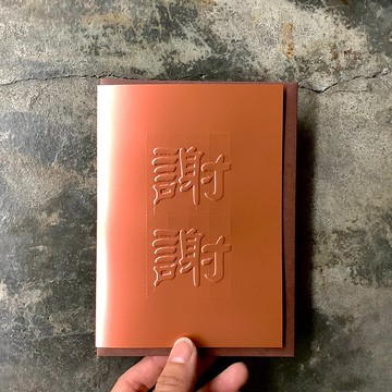 卡片/謝謝/打凸/古銅金