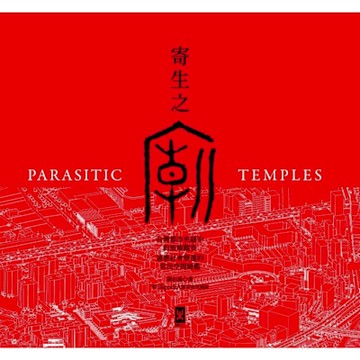 寄生之廟（中英對照│二版）_Readmoo 讀墨電子書