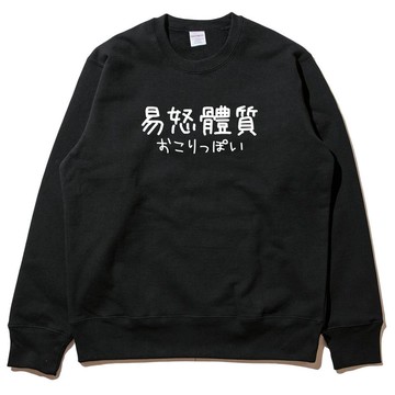 日文易怒體質 #2 大學T 刷毛 中性 黑色 文字秋冬聖誕禮物日本