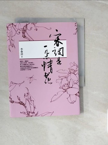 【書寶二手書T8／文學_V3W】宋詞是一朵情花_李會詩