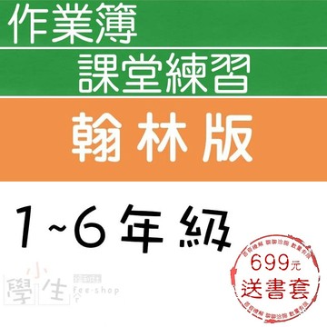 115上國小作業●翰林版●作業簿 課堂練習 生字語詞練習簿(甲乙本)(小學生福利社)