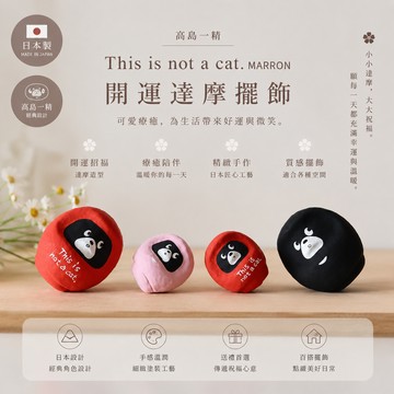 【Yourtableware】快速出貨 日本 高島一精 This is not a cat. MARRON 開運達摩擺飾 不倒翁 七轉八起