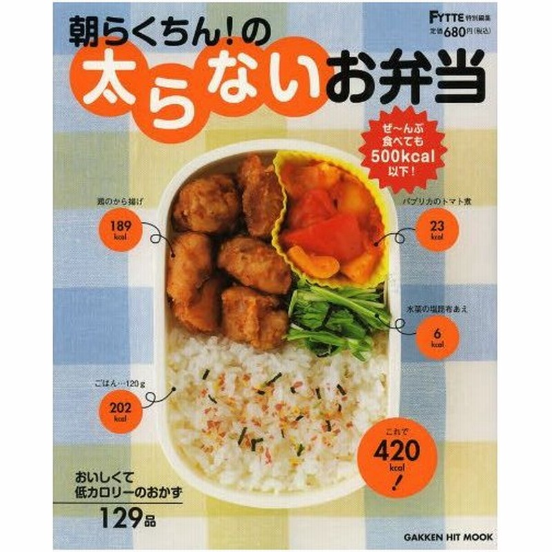 朝らくちん の太らないお弁当 ぜ んぶ食べても500kcal おいしくて低カロリーのおかず129品 通販 Lineポイント最大0 5 Get Lineショッピング