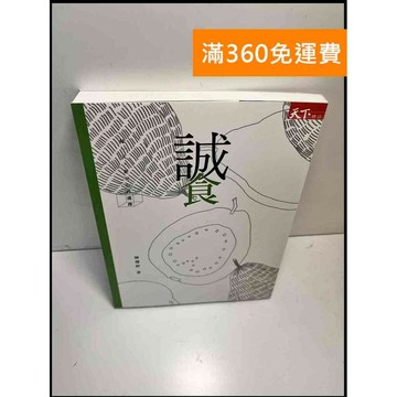【雷根360免運】【送贈品】誠食 每一天,更安心的選擇 #9成新 #九成新【P-Z145】
