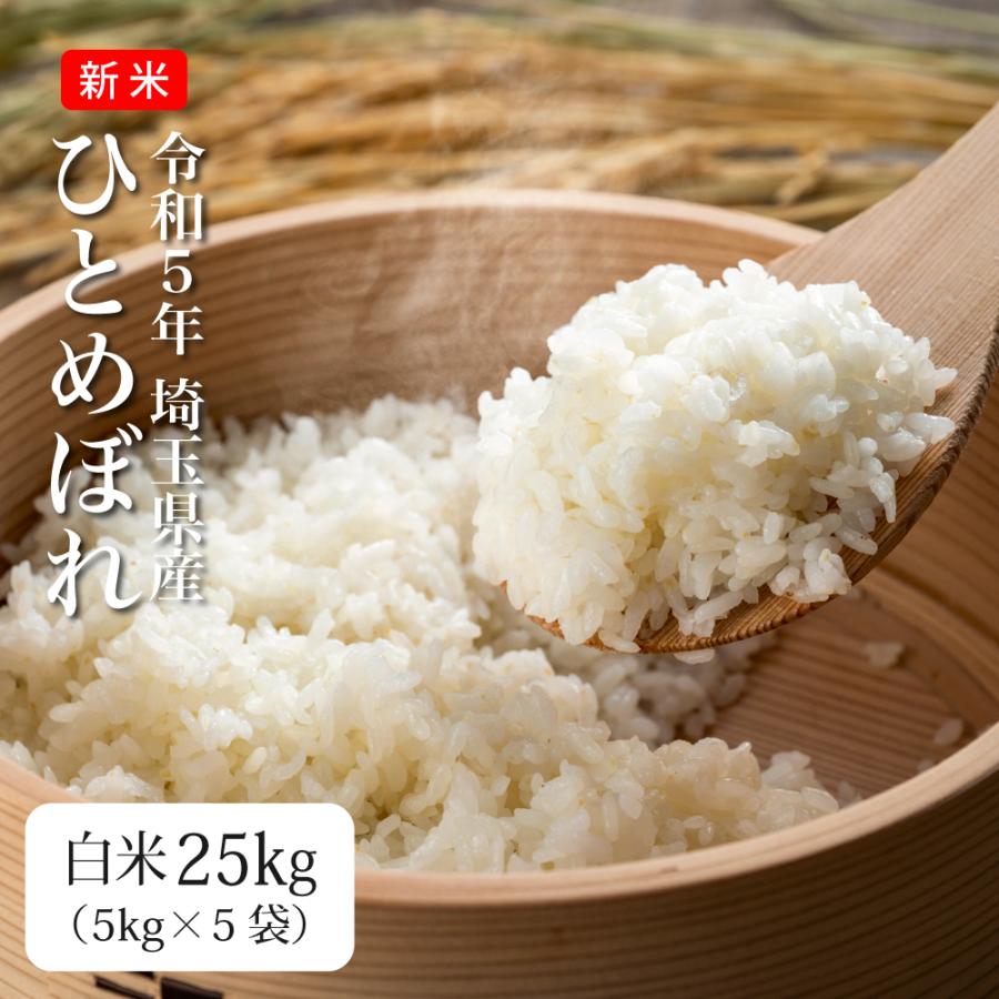 新米 令和5年 25kg ひとめぼれ 米 お米 埼玉県産 5kg×5袋 送料別途