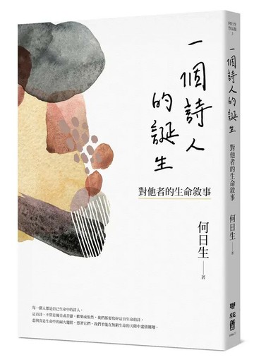 一個詩人的誕生：對他者的生命敘事 1/e 何日生著 2022 聯經
