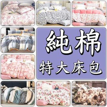 加高款雙人特大床包 6x7尺床包 KIN SIZE床包6x7尺 / 6*7床包 加高床墊可用 100%純棉【老婆當家】