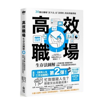 高效職場生存法圖解：工作被打斷、時間很零碎、會議一大堆也能高產出的技巧