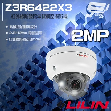 昌運監視器 LILIN 利凌 Z3R6422X3 200萬 2.8-12mm電動變焦 紅外線半球網路攝影機 請來電洽詢 請來電洽詢【夏日限時優惠中 再享點數回饋】