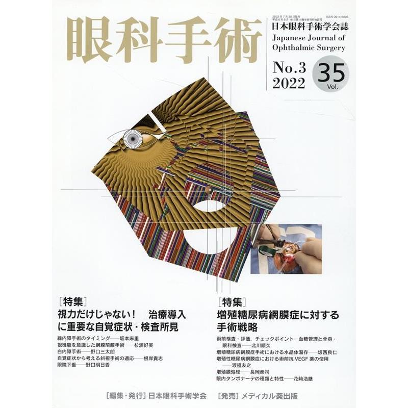 眼科手術 日本眼科手術学会誌 Vol.35No.3