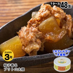 黒潮町缶詰 グルメ缶 柚子香るブリトロ大根 95g×48缶