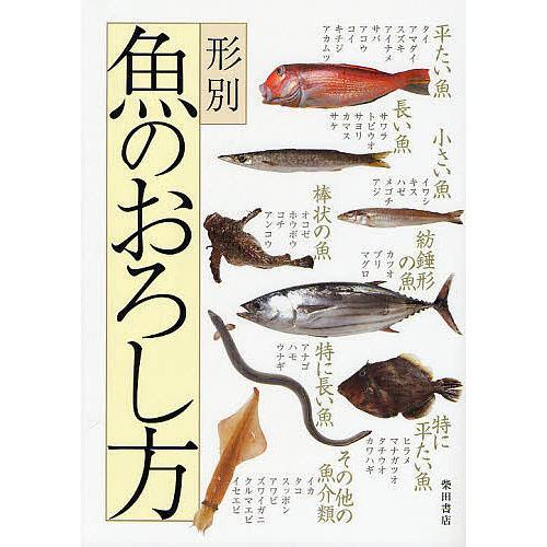 形別魚のおろし方 柴田書店 レシピ