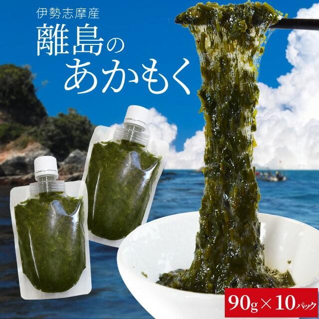 離島 あかもく ９０ｇ×１０パック 伊勢志摩産 送料無料 アカモク ギバサ 海藻 冷凍　チューブ タイプ