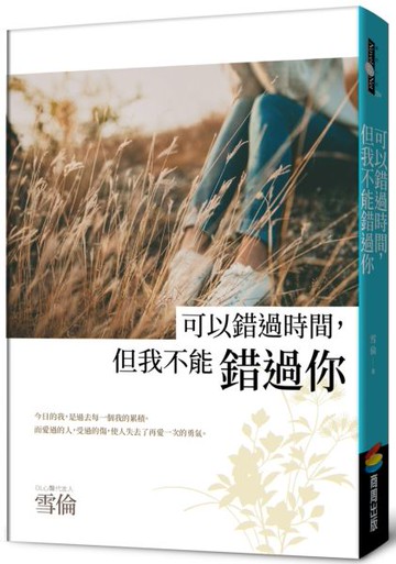 可以錯過時間，但我不能錯過你【城邦讀書花園】